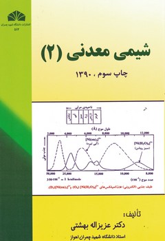 شیمی معدنی (2)