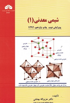 شیمی معدنی (1)