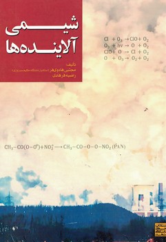 شیمی آلاینده ها