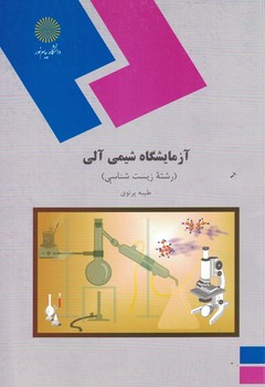 آزمایشگاه شیمی آلی (رشته زیست شناسی)