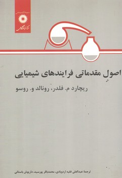 اصول مقدماتی فرایندهای شیمیایی