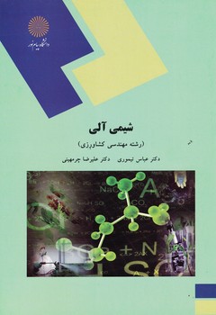 شیمی آلی (رشته مهندسی کشاورزی)