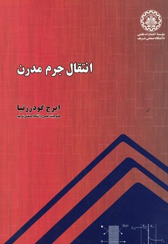 انتقال جرم مدرن