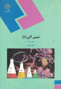 شیمی آلی (1)