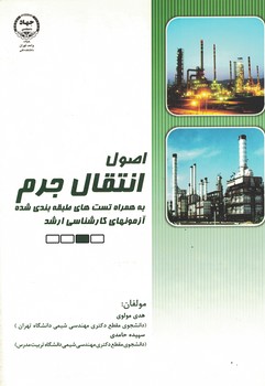 اصول انتقال جرم