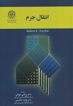 انتقال جرم
