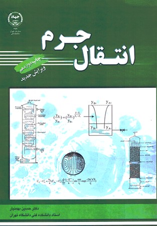 انتقال جرم