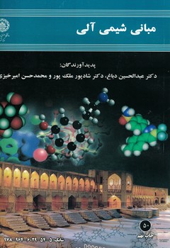 مبانی شیمی آلی 