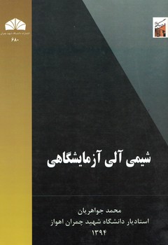 شیمی آلی آزمایشگاهی 