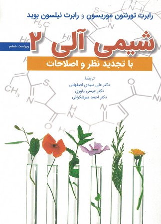 شیمی آلی 2