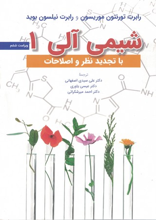 شیمی آلی 1