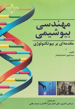 مهندسی بیو شیمی مقدمه ای بر بیو تکنولوژی
