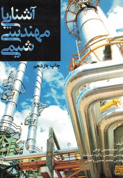 آشنایی با مهندسی شیمی