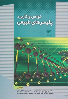 خواص و کاربرد پلیمرهای طبیعی