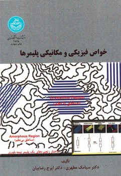 خواص فیزیکی و مکانیکی پلیمرها