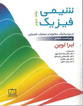 شیمی فیزیک (جلد دوم) ترمودینامیک محلولها و سینتیک شیمیایی