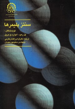 سنتز پلیمرها