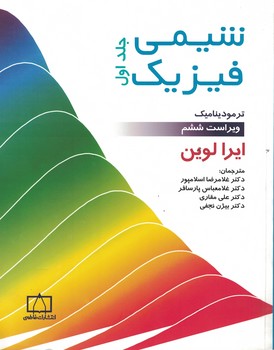 شیمی فیزیک (جلد اول) ترمودینامیک