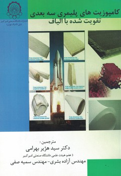 کامپوزیت های پلیمری سه بعدی تقویت شده باالیاف
