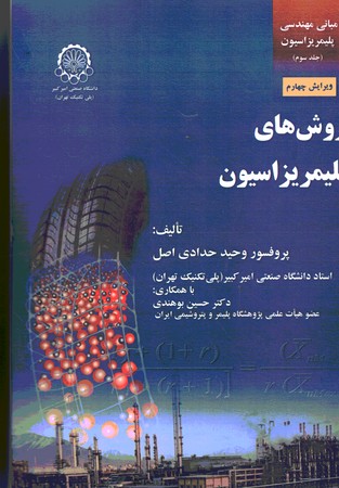 مبانی مهندسی پلیمریزاسیون (جلد سوم)روشهای پلیمریزاسیون