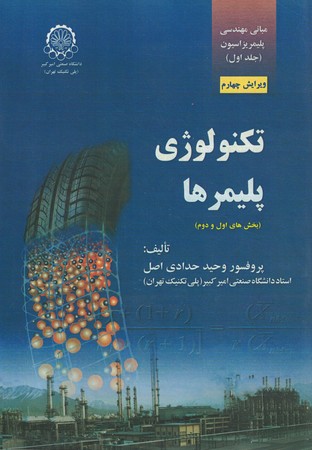 تکنولوژی پلیمرها جلد اول بخش اول