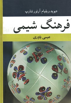 فرهنگ شیمی