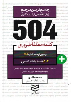 504 رشته شیمی (504 کلمه مطلقا ضروری)