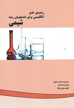 راهنمای کامل انگلیسی برای دانشجویان رشته شیمی