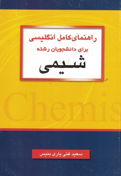 راهنمای کامل انگلیسی برای دانشجویان رشته شیمی