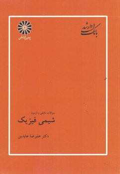 پوران سوالات تالیفی و آزمون شیمی فیزیک