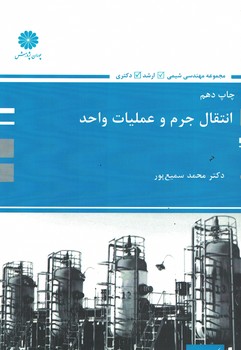 پوران انتقال جرم و عملیات واحد
