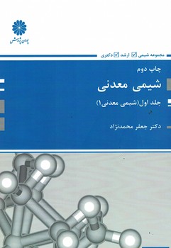 پوران شیمی معدنی (جلد اول)