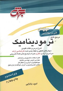 مرجع کامل ترمودینامیک
