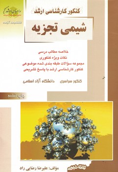 کنکور کارشناسی ارشد شیمی تجزیه