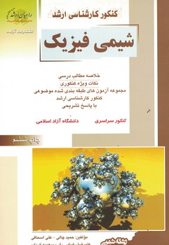 کنکور کارشناسی ارشد شیمی فیزیک