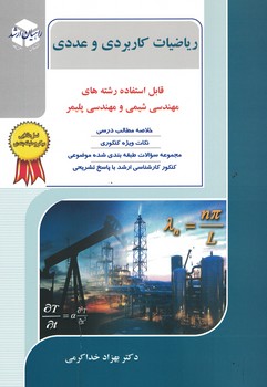 کنکور کارشناسی ارشد ریاضیات کاربردی و عددی