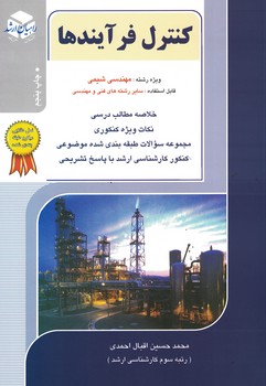 کنکور کارشناسی ارشد کنترل فرآیندها