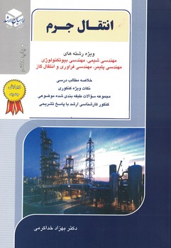 کنکور کارشناسی ارشد انتقال جرم