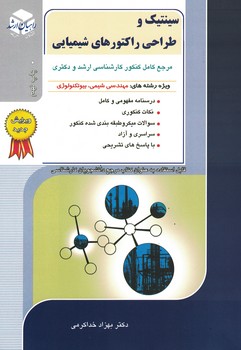 راهیان ارشد سینتیک و طراحی راکتورهای شیمیایی
