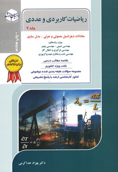 ریاضیات کاربردی و عددی جلد2 کارشناسی ارشد 