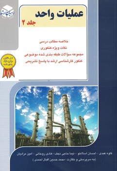 عملیات واحد جلد 2 