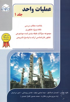 راهیان عملیات واحد جلد 1