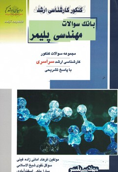 بانک سوالات مهندسی پلیمر کنکور کارشناسی ارشد 