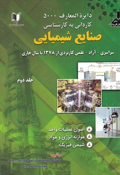 دایرة المعارف 5000کاردانی به کارشناسی صنایع شیمیایی (جلد 2)