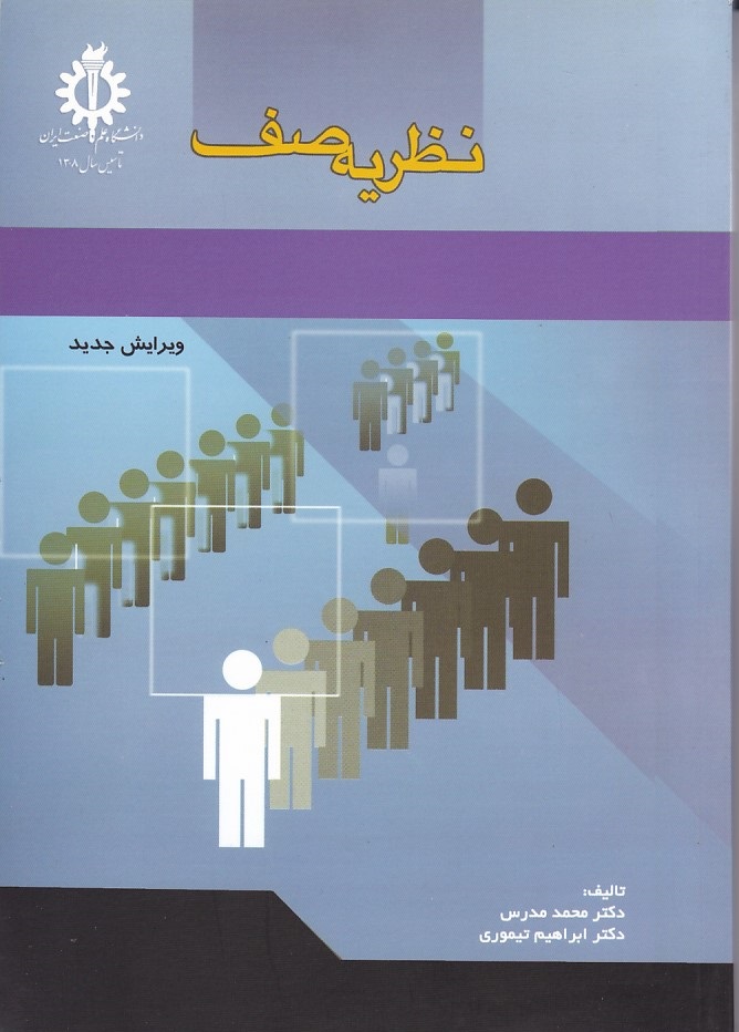 نظریه صف 