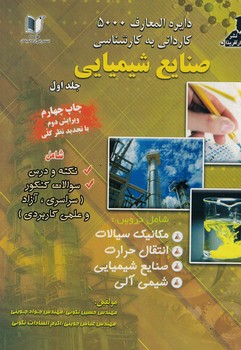 دایرة المعارف 5000کاردانی به کارشناسی صنایع شیمیایی (جلد 1)
