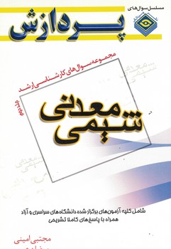مجموعه سوال های کارشناسی ارشد شیمی معدنی  ج2
