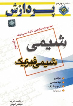 مجموعه سوال های کارشناسی ارشد شیمی فیزیک ج2