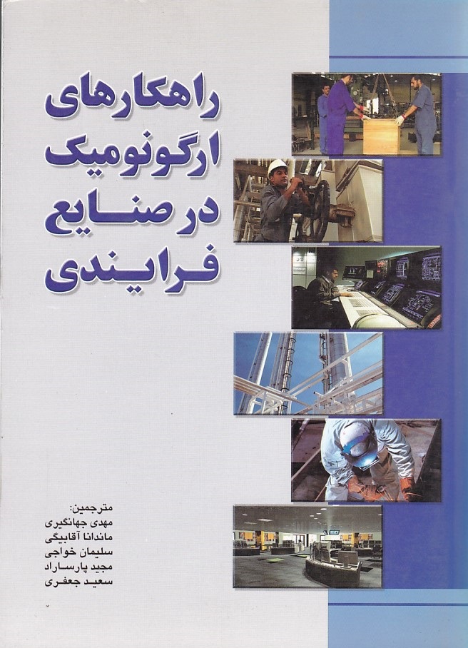 راهکارهای ارگونومیک در صنایع فرایندی 