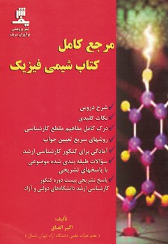 مرجع کامل کتاب شیمی فیزیک 